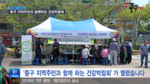[인천중구TV 뉴스]중구 지역주민과 함께하는 건강박람회